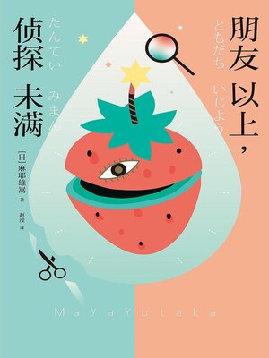 cover image of 朋友以上，侦探未满